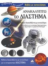 ΑΝΑΚΑΛΥΠΤΩ ΤΟ ΔΙΑΣΤΗΜΑ