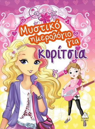 ΜΥΣΤΙΚΟ ΗΜΕΡΟΛΟΓΙΟ ΓΙΑ ΚΟΡΙΤΣΙΑ 1