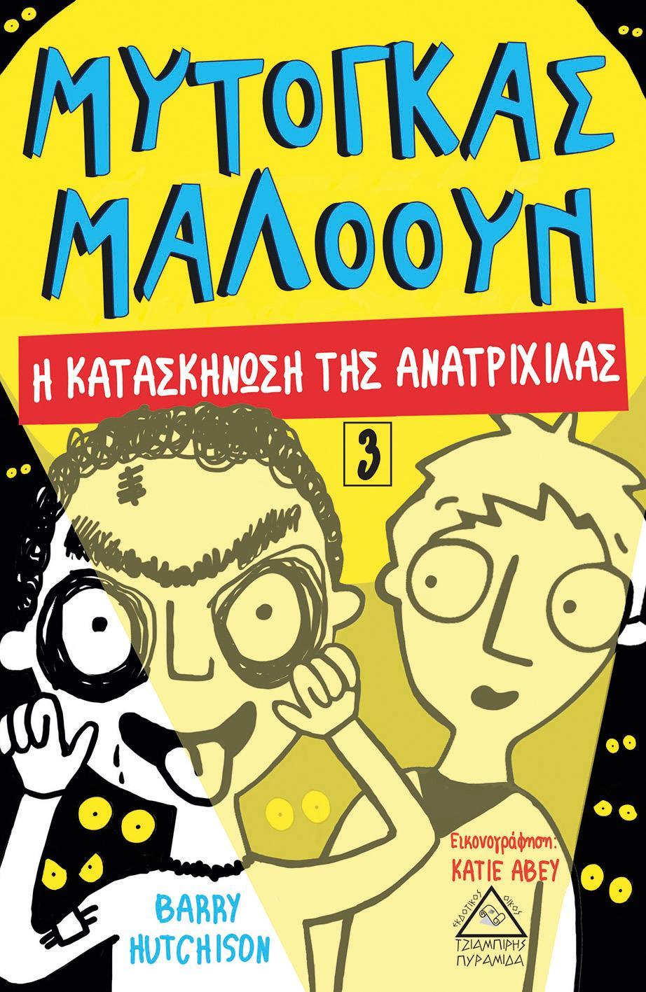 ΜΥΤΟΓΚΑΣ ΜΑΛΟΟΥΝ: Η ΚΑΤΑΣΚΗΝΩΣΗ ΤΗΣ ΑΝΑΤΡΙΧΙΛΑΣ (No 3)