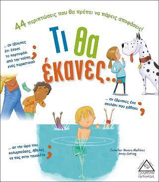 ΤΙ ΘΑ ΕΚΑΝΕΣ...