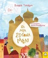 ΓΙΑ ΜΙΑ ΣΤΑΓΟΝΑ ΜΕΛΙ