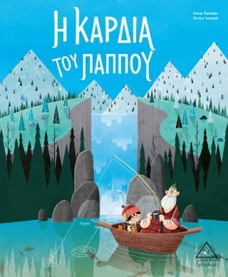Η ΚΑΡΔΙΑ ΤΟΥ ΠΑΠΠΟΥ