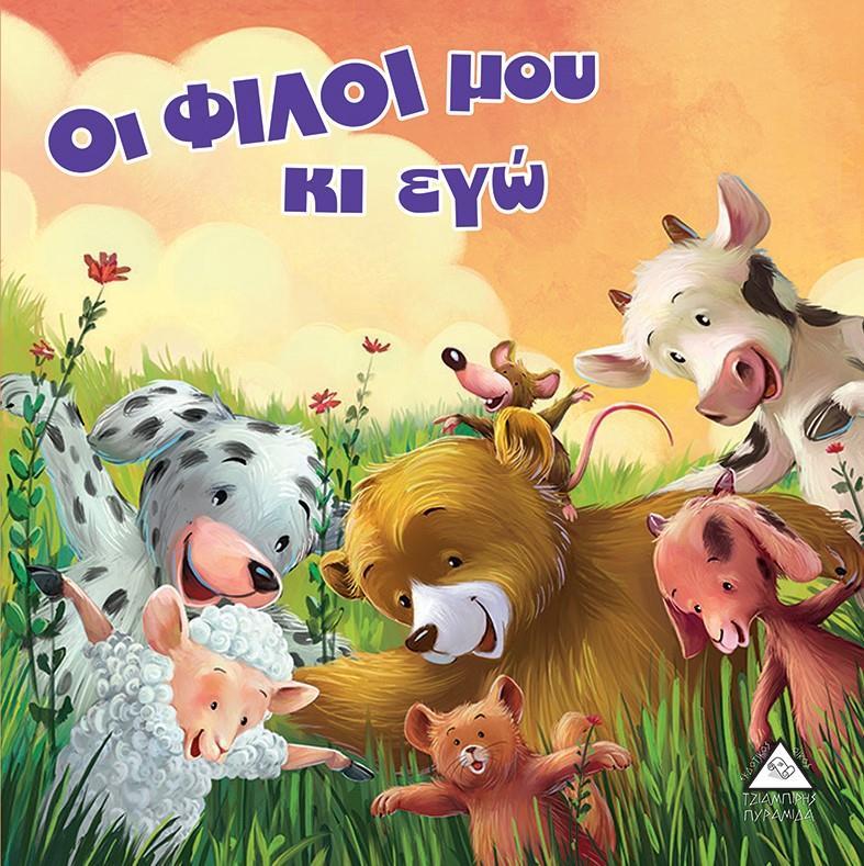 ΟΙ ΦΙΛΟΙ ΜΟΥ ΚΙ ΕΓΩ