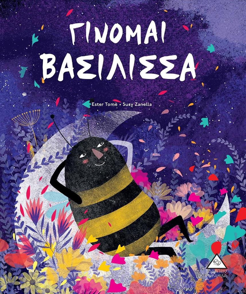 ΓΙΝΟΜΑΙ ΒΑΣΙΛΙΣΣΑ