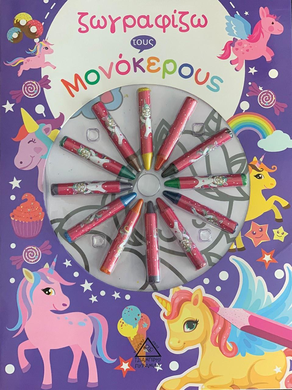 ΖΩΓΡΑΦΙΖΩ ΤΟΥΣ ΜΟΝΟΚΕΡΟΥΣ