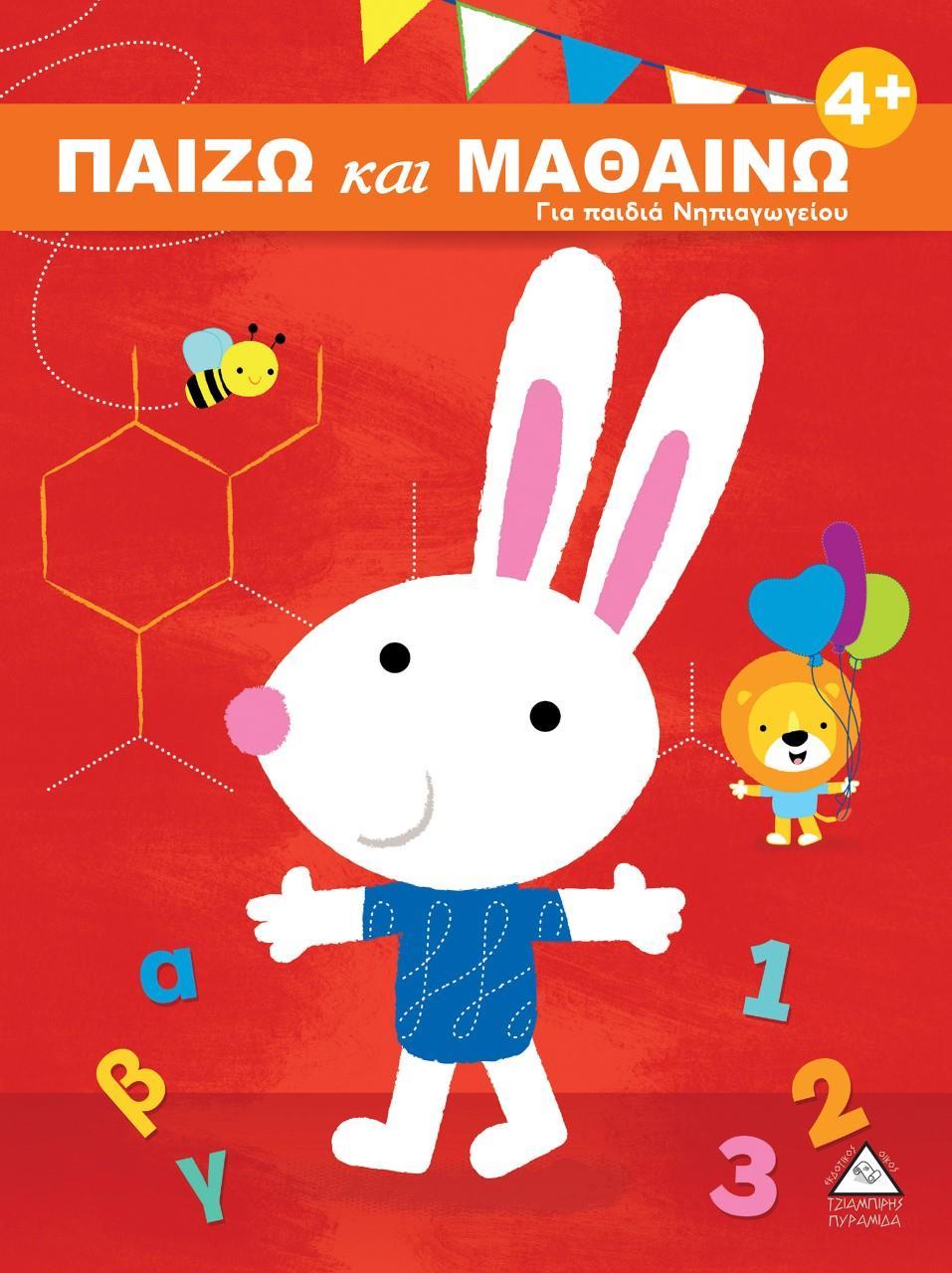 ΠΑΙΖΩ ΚΑΙ ΜΑΘΑΙΝΩ 4 PLUS