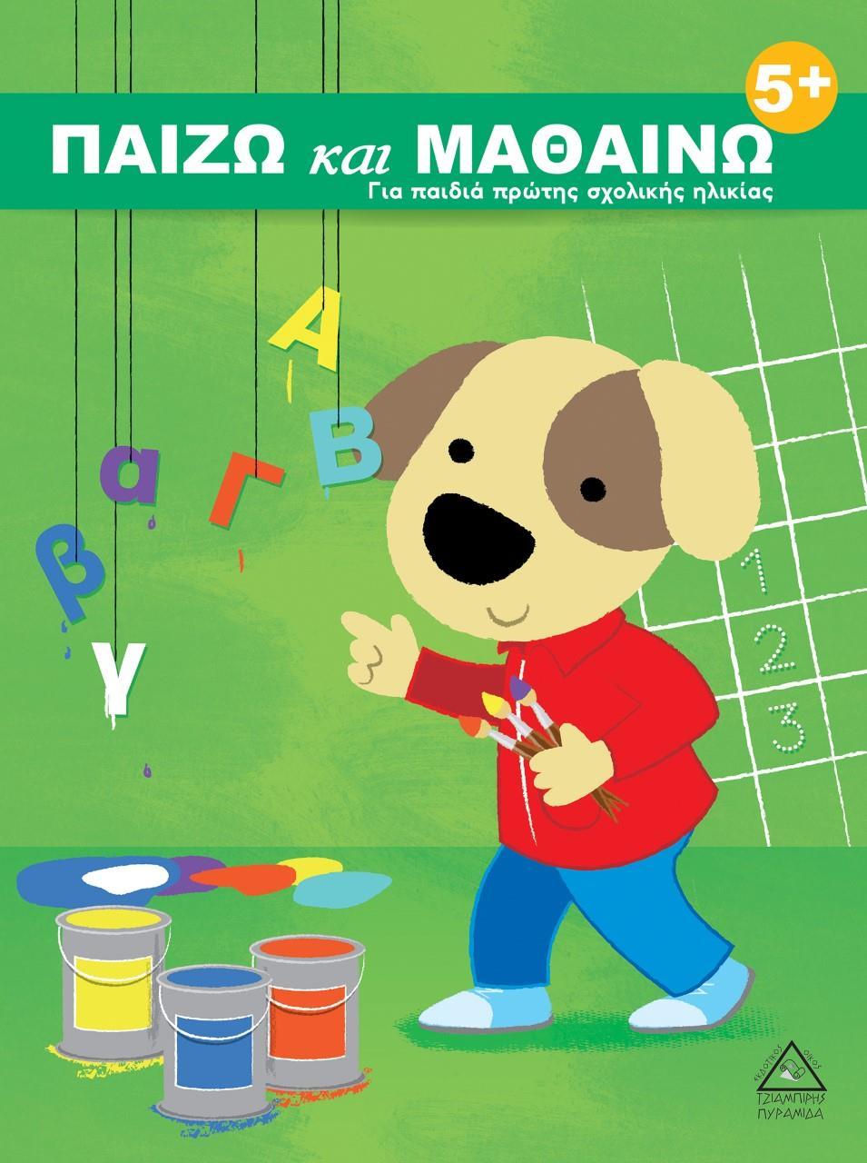 ΠΑΙΖΩ ΚΑΙ ΜΑΘΑΙΝΩ 5 PLUS