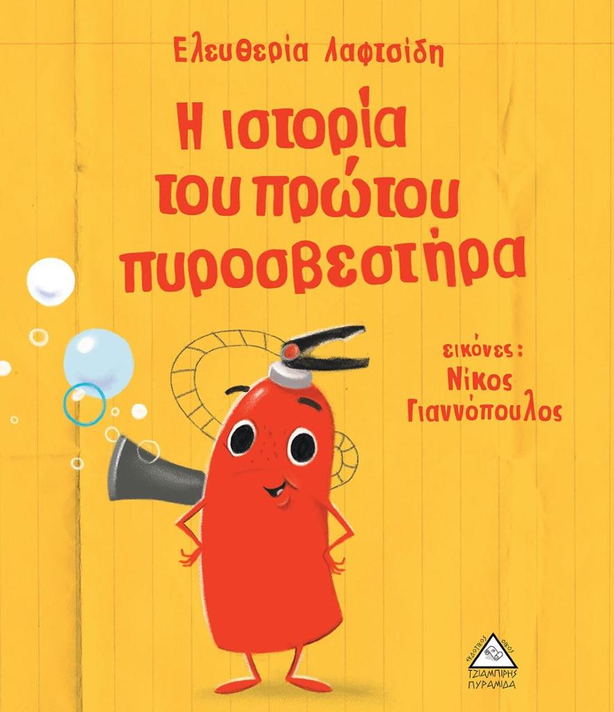 Η ΙΣΤΟΡΙΑ ΤΟΥ ΠΡΩΤΟΥ ΠΥΡΟΣΒΕΣΤΑΡΑ