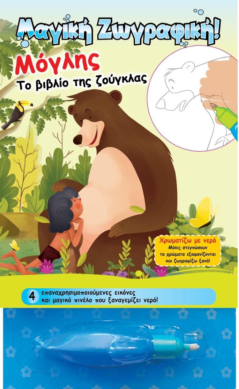 ΧΡΩΜΑΤΙΖΩ ΜΕ ΝΕΡΟ: ΜΟΓΛΗΣ ΤΟ ΜΕΓΑΛΟ ΒΙΒΛΙΟ ΤΗΣ ΖΟΥΓΚΛΑΣ