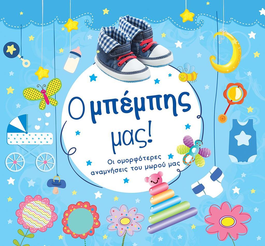Ο ΜΠΕΜΠΗΣ ΜΑΣ!