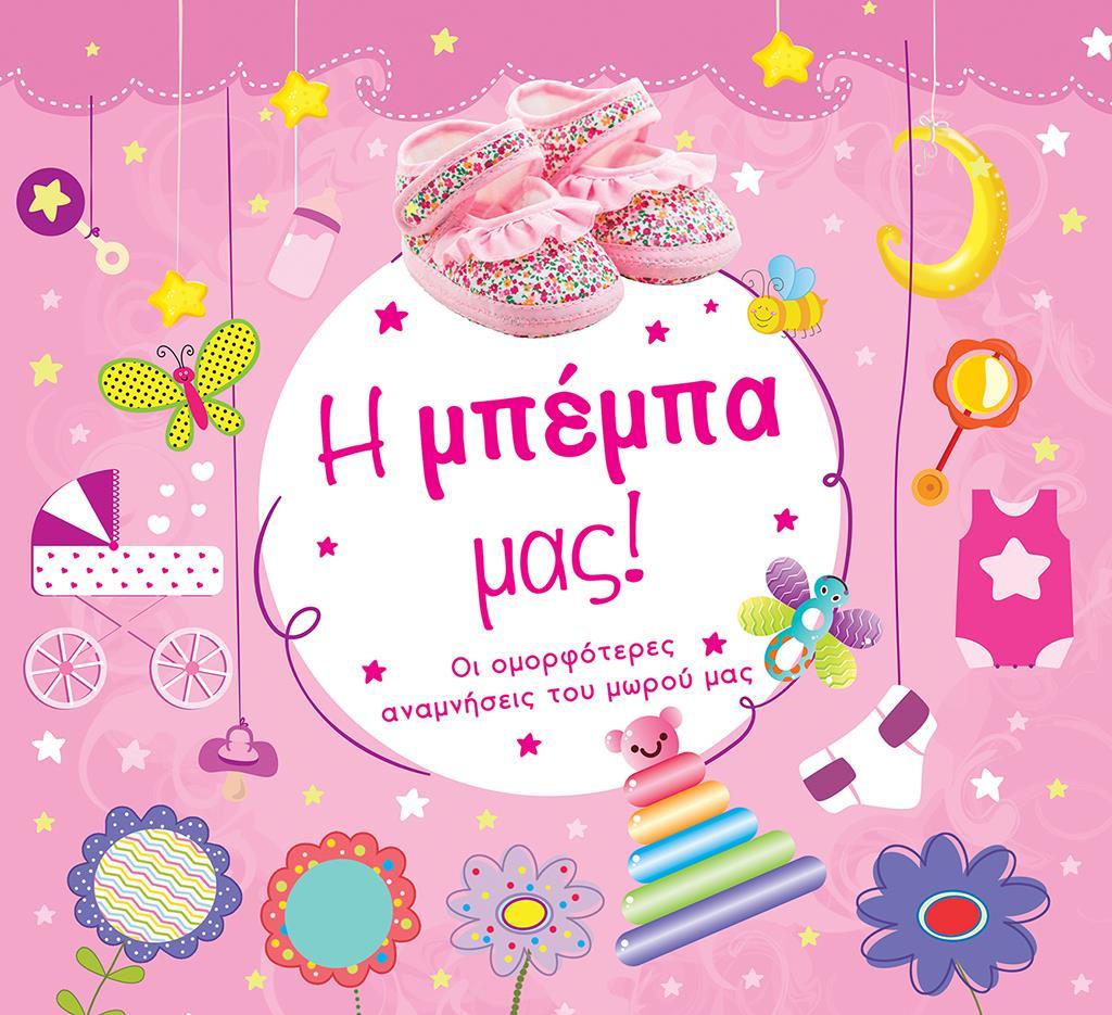 Η ΜΠΕΜΠΑ ΜΑΣ!