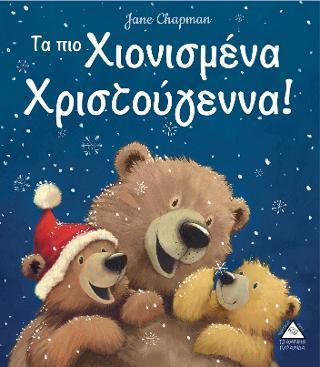 ΤΑ ΠΙΟ ΧΙΟΝΙΣΜΕΝΑ ΧΡΙΣΤΟΥΓΕΝΝΑ!