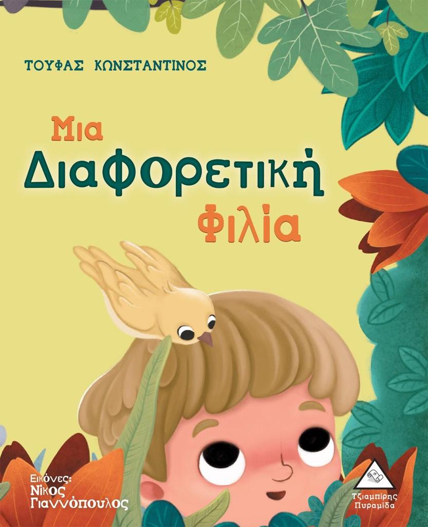 ΜΙΑ ΔΙΑΦΟΡΕΤΙΚΗ ΦΙΛΙΑ