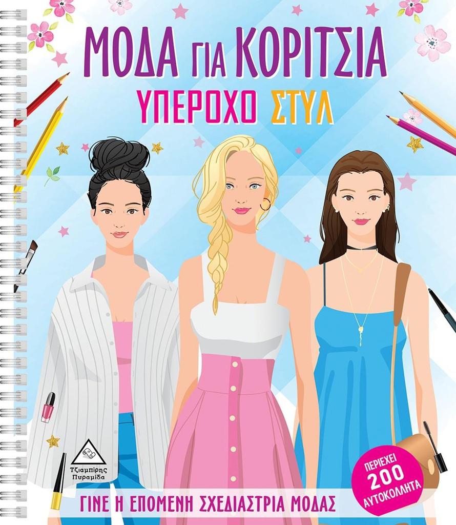 ΜΟΔΑ ΓΙΑ ΚΟΡΙΤΣΙΑ: ΥΠΕΡΟΧΟ ΣΤΥΛ