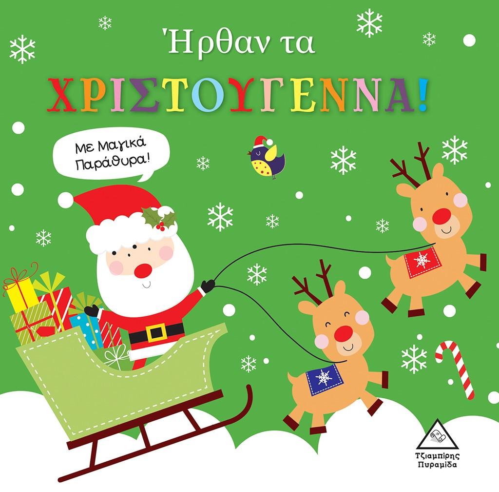 ΗΡΘΑΝ ΤΑ ΧΡΙΣΤΟΥΓΕΝΝΑ!