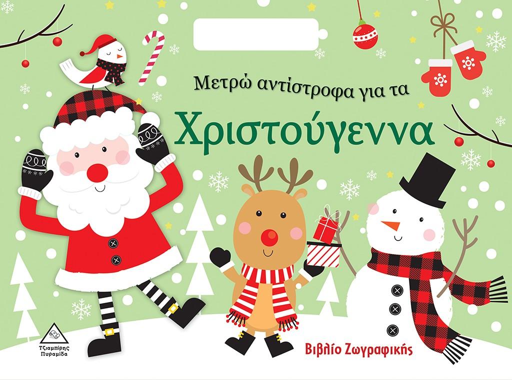 ΜΕΤΡΩ ΑΝΤΙΣΤΡΟΦΑ ΓΙΑ ΤΑ ΧΡΙΣΤΟΥΓΕΝΝΑ
