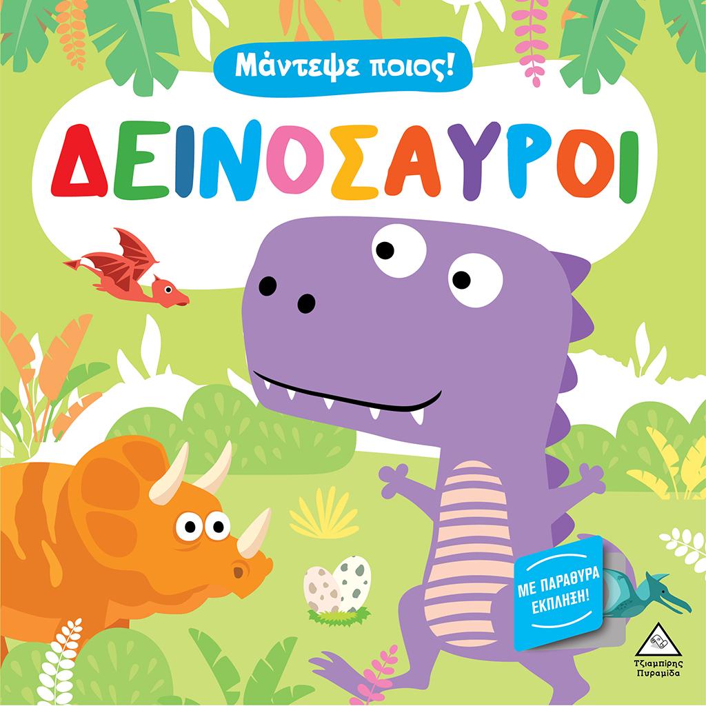 ΜΑΝΤΕΨΕ ΠΟΙΟΣ! ΔΕΙΝΟΣΑΥΡΟΙ