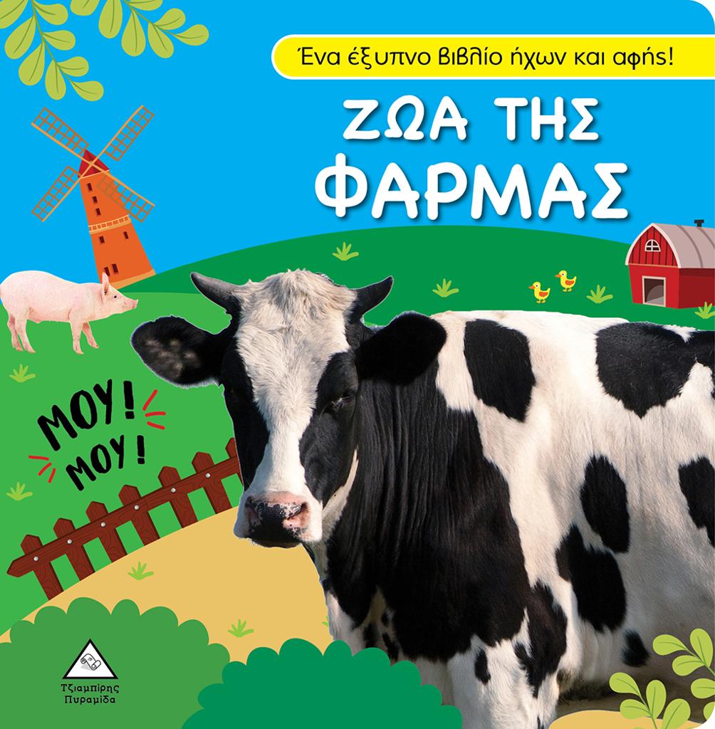 ΒΙΒΛΙΟ ΗΧΟΥ ΚΑΙ ΑΦΗΣ: ΖΩΑ ΤΗΣ ΦΑΡΜΑΣ