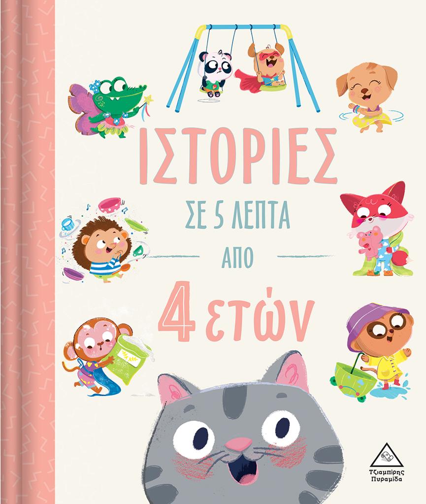 ΙΣΤΟΡΙΕΣ ΣΕ 5 ΛΕΠΤΑ ΑΠΟ 4 ΕΤΩΝ