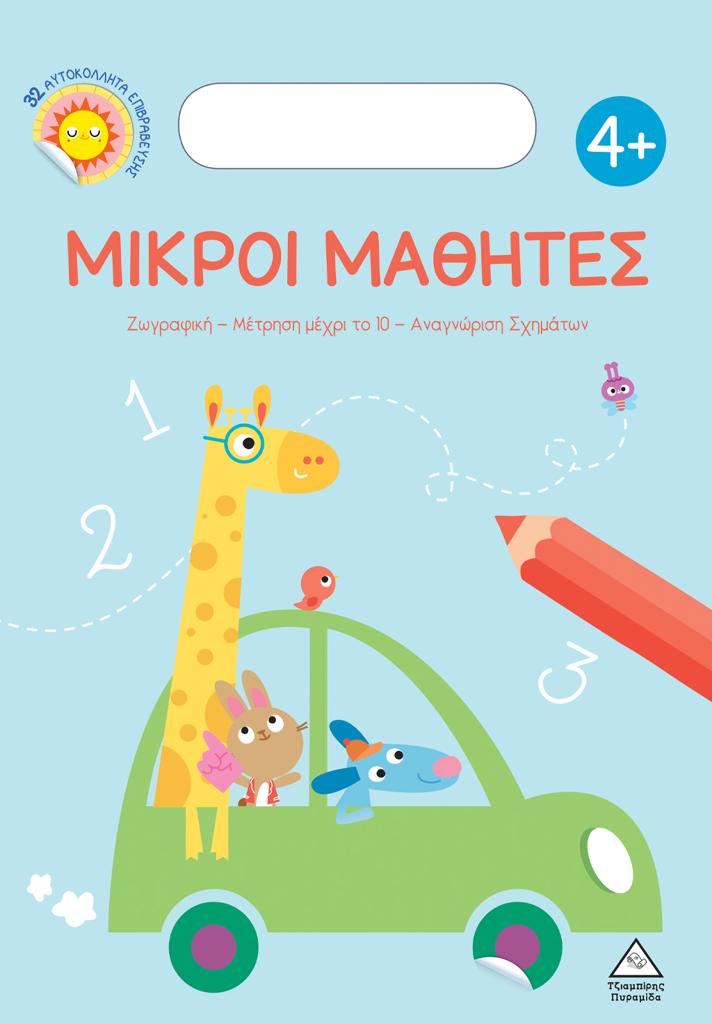 ΜΙΚΡΟΙ ΜΑΘΗΤΕΣ 4 PLUS