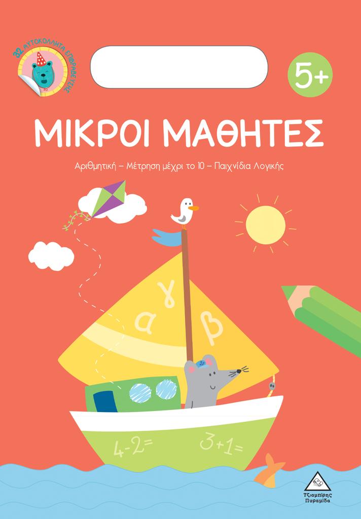 ΜΙΚΡΟΙ ΜΑΘΗΤΕΣ 5 PLUS