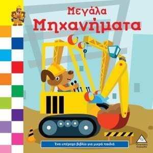 ΜΕΓΑΛΑ ΜΗΧΑΝΗΜΑΤΑ