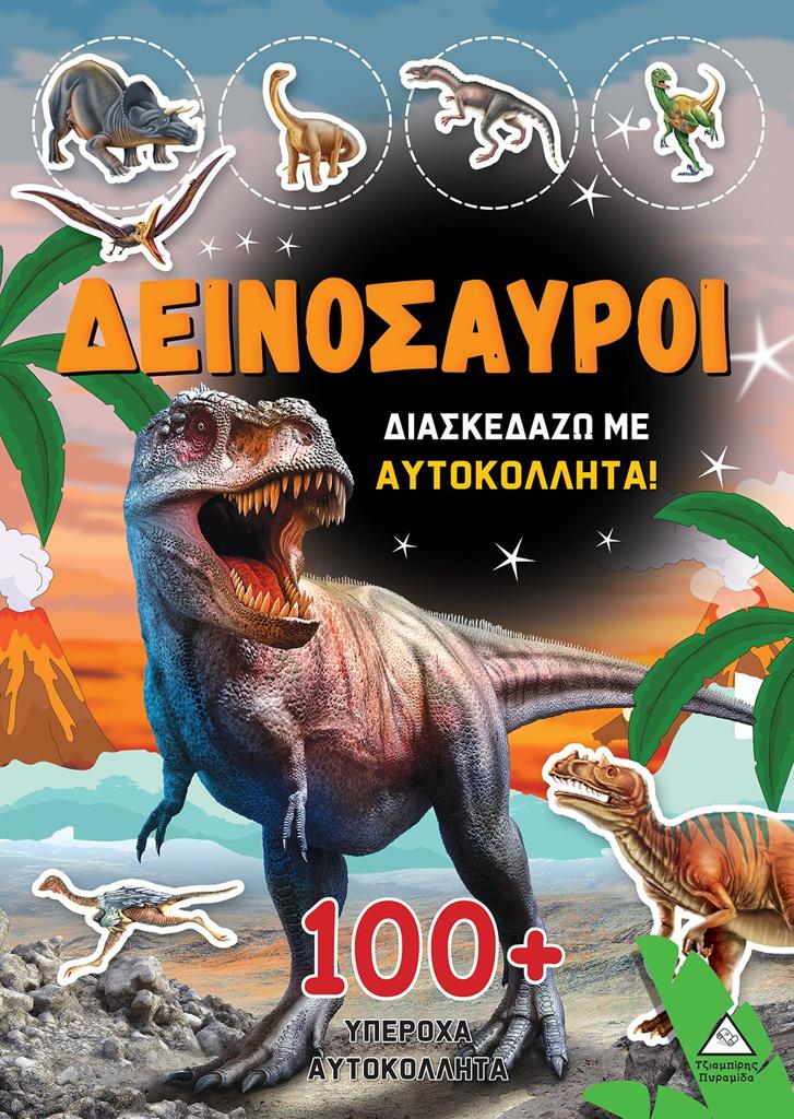 ΔΕΙΝΟΣΑΥΡΟΙ: ΔΙΑΣΚΕΔΑΖΩ ΜΕ 100 PLUS  ΥΠΕΡΟΧΑ ΑΥΤΟΚΟΛΛΗΤΑ (ΠΟΡΤΟΚΑΛΙ)