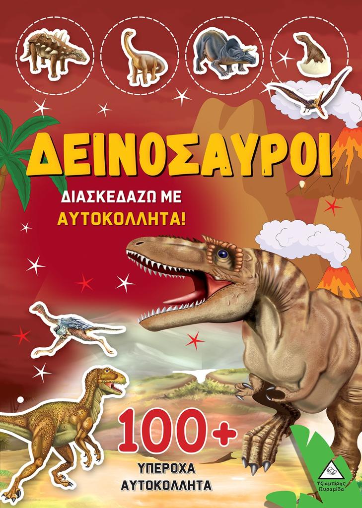 ΔΕΙΝΟΣΑΥΡΟΙ: ΔΙΑΣΚΕΔΑΖΩ ΜΕ 100 PLUS  ΥΠΕΡΟΧΑ ΑΥΤΟΚΟΛΛΗΤΑ (ΚΙΤΡΙΝΟ)