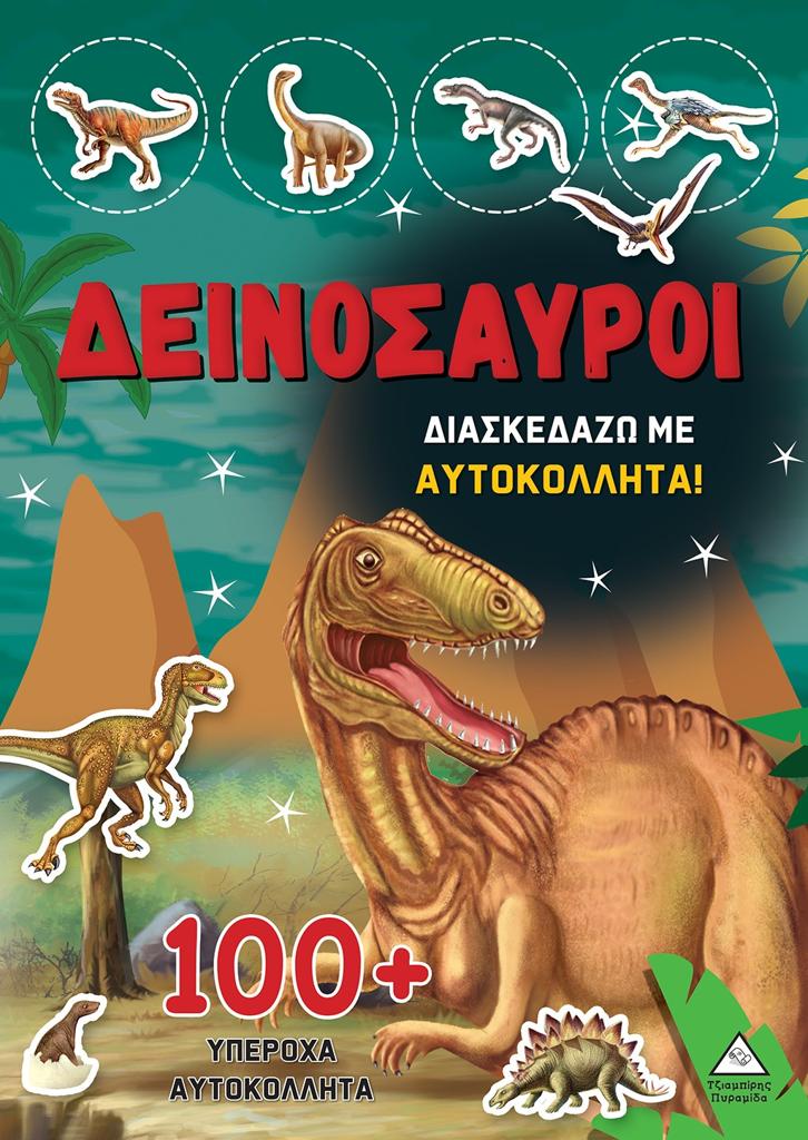 ΔΕΙΝΟΣΑΥΡΟΙ: ΔΙΑΣΚΕΔΑΖΩ ΜΕ 100 PLUS  ΥΠΕΡΟΧΑ ΑΥΤΟΚΟΛΛΗΤΑ (ΚΟΚΚΙΝΟ)