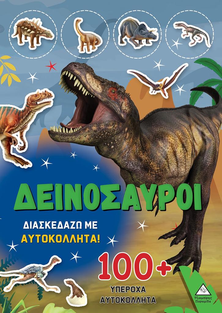 ΔΕΙΝΟΣΑΥΡΟΙ: ΔΙΑΣΚΕΔΑΖΩ ΜΕ 100 PLUS  ΥΠΕΡΟΧΑ ΑΥΤΟΚΟΛΛΗΤΑ (ΠΡΑΣΙΝΟ)
