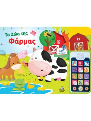 ΒΙΒΛΙΟ ΗΧΟΥ (ΜΕ ΑΠΟΣΠΩΜΕΝΟ ΤΗΛΕΦΩΝΟ): ΤΑ ΖΩΑ ΤΗΣ ΦΑΡΜΑΣ