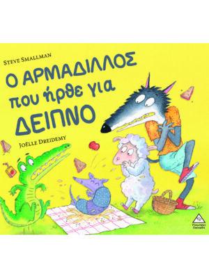 Ο ΑΡΜΑΔΙΛΛΟΣ ΠΟΥ ΔΕΝ ΗΡΘΕ ΓΙΑ ΔΕΙΠΝΟ