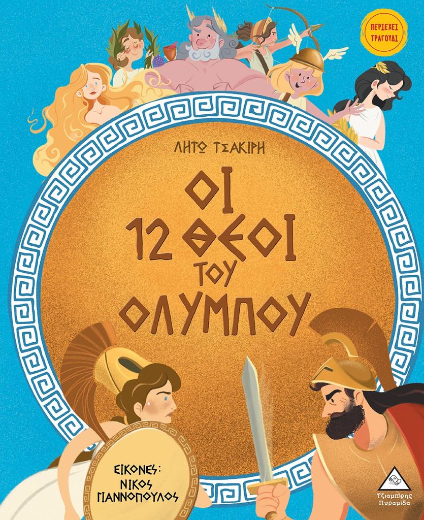 ΟΙ 12 ΘΕΟΙ ΤΟΥ ΟΛΥΜΠΟΥ