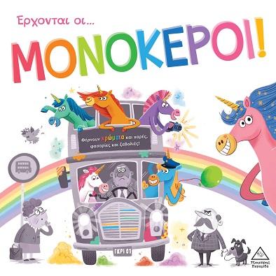 ΕΡΧΟΝΤΑΙ ΟΙ... ΜΟΝΟΚΕΡΟΙ!