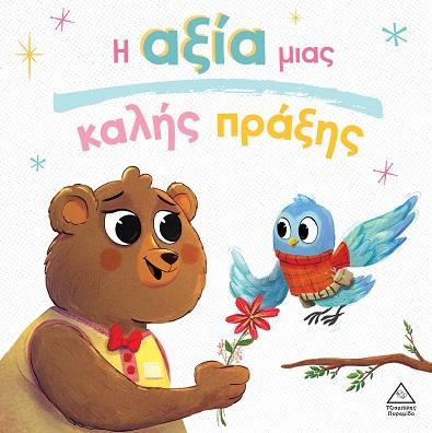 Η ΑΞΙΑ ΜΙΑΣ ΚΑΛΗΣ ΠΡΑΞΗΣ