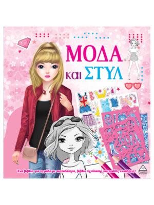 ΜΟΔΑ ΚΑΙ ΣΤΥΛ ΜΕ ΑΥΤΟΚΟΛΛΗΤΑ ΚΑΙ ΣΤΕΝΣΙΛ - ΡΟΖ