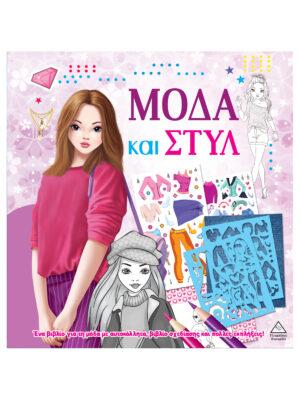 ΜΟΔΑ ΚΑΙ ΣΤΥΛ ΜΕ ΑΥΤΟΚΟΛΛΗΤΑ ΚΑΙ ΣΤΕΝΣΙΛ - ΜΩΒ