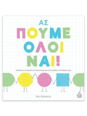 ΑΣ ΠΟΥΜΕ ΟΛΟΙ ΝΑΙ