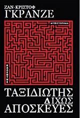 ΤΑΞΙΔΙΩΤΗΣ ΔΙΧΩΣ ΑΠΟΣΚΕΥΕΣ