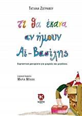 ΤΙ ΘΑ ΕΚΑΝΑ ΑΝ ΗΜΟΥΝ ΑΙ-ΒΑΣΙΛΗΣ