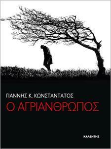 Ο ΑΓΡΙΑΝΘΡΩΠΟΣ