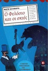 Ο ΦΕΛΟΣΙΟ ΚΑΙ ΟΙ ΣΚΙΕΣ