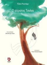 Ο ΑΟΡΑΤΟΣ ΤΟΝΙΝΟ