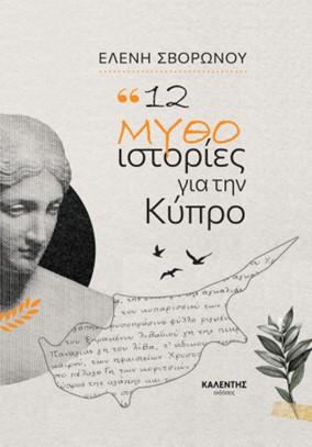 12 ΜΥΘΟ-ΙΣΤΟΡΙΕΣ ΓΙΑ ΤΗΝ ΚΥΠΡΟ