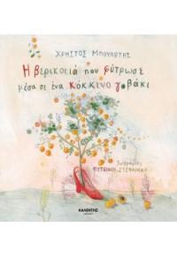 Η ΒΕΡΙΚΟΚΙΑ ΠΟΥ ΦΥΤΡΩΣΕ ΜΕΣΑ ΣΕ ΕΝΑ ΚΟΚΚΙΝΟ ΓΟΒΑΚΙ