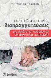 ΑΠΟΤΕΛΕΣΜΑΤΙΚΕΣ ΔΙΑΠΡΑΓΜΑΤΕΥΣΕΙΣ