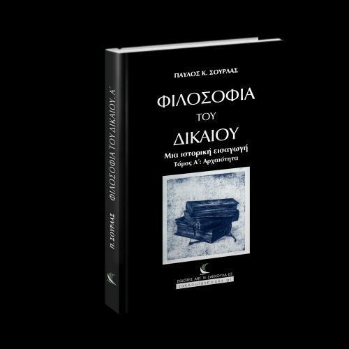 ΦΙΛΟΣΟΦΙΑ ΤΟΥ ΔΙΚΑΙΟΥ. ΜΙΑ ΙΣΤΟΡΙΚΗ ΕΙΣΑΓΩΓΗ - ΤΟΜΟΣ Α: ΑΡΧΑΙΟΤΗΤΑ