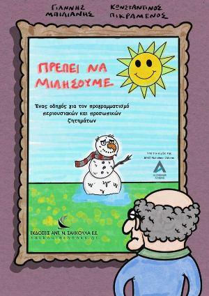 ΠΡΕΠΕΙ ΝΑ ΜΙΛΗΣΟΥΜΕ