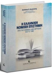 Η ΕΛΛΗΝΙΚΗ ΝΟΜΙΚΗ ΕΠΙΣΤΗΜΗ ΑΠΟ ΤΗΣ ΕΘΝΙΚΗΣ ΑΝΕΞΑΡΤΗΣΙΑΣ ΕΩΣ ΤΟ 1980