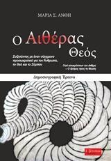 Ο ΑΙΘΕΡΑΣ ΘΕΟΣ